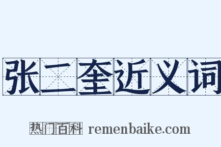 张二奎近义词是什么意思的图片